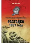 Юрий Емельянов - Разгадка 1937 года