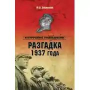 Постер книги Разгадка 1937 года