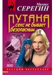 Михаил Серегин - Секс не бывает безопасным
