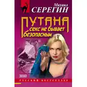 Постер книги Секс не бывает безопасным