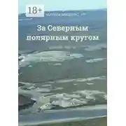 Постер книги За Северным полярным кругом. Дневник 1983-85 годы