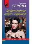Марина Серова - Любительница острых ощущений