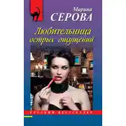 Постер книги Любительница острых ощущений