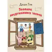 Постер книги Зоопарк выдуманных зверей