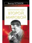 Виктор Устинов - Политические тайны Второй мировой