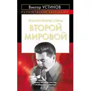 Постер книги Политические тайны Второй мировой