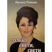 Постер книги Только свети, свети