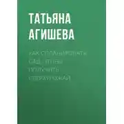 Постер книги Как спланировать сад, чтобы получить сверхурожай