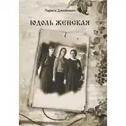 Постер книги Юдоль женская