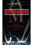 Алексей Митрофанов - Тело Милосовича