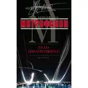 Постер книги Тело Милосовича