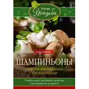 Постер книги Шампиньоны. Сажаем, выращиваем, заготавливаем. Уникальные лечебные свойства и кулинарные рецепты