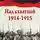 Ромен Роллан - Над схваткой (1914-1915)