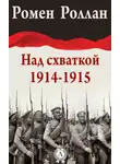 Ромен Роллан - Над схваткой (1914-1915)