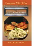 Екатерина Авдеева - Поваренная книга русской опытной хозяйки. Блюда из теста и крупы