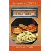 Постер книги Поваренная книга русской опытной хозяйки. Блюда из теста и крупы