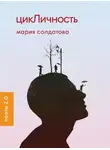 Мария Солдатова - цикЛичность