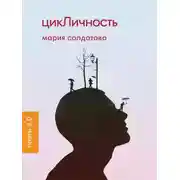 Постер книги цикЛичность