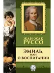Жан-Жак Руссо - Эмиль, или о воспитании
