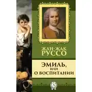 Постер книги Эмиль, или о воспитании