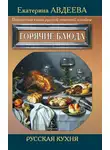 Екатерина Авдеева - Поваренная книга русской опытной хозяйки. Горячие блюда