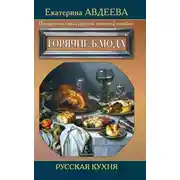 Постер книги Поваренная книга русской опытной хозяйки. Горячие блюда