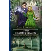 Постер книги Ай-тере. Бракованный подарок