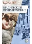 Франсуа-Мари Аруэ Вольтер - Индийское приключение