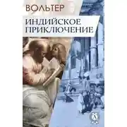 Постер книги Индийское приключение