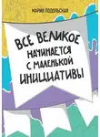 Мария Подольская - Все великое начинается с маленькой инициативы