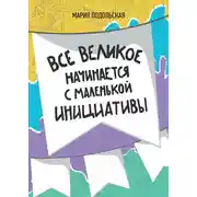 Постер книги Все великое начинается с маленькой инициативы