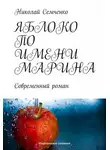 Николай Семченко - Яблоко по имени Марина