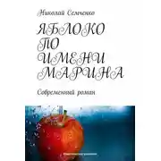 Постер книги Яблоко по имени Марина