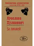 Ярослава Пулинович - За линией