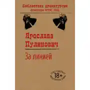 Постер книги За линией