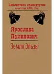 Ярослава Пулинович - Земля Эльзы