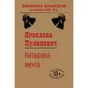 Постер книги Наташина мечта