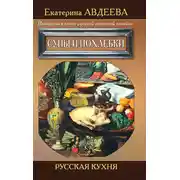 Постер книги Поваренная книга русской опытной хозяйки. Супы и похлебки