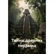 Постер книги Тайны древних пирамид