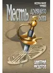 Дмитрий Федотов - Месть древнего бога