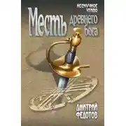 Постер книги Месть древнего бога