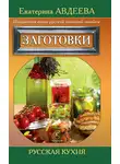 Екатерина Авдеева - Поваренная книга русской опытной хозяйки. Заготовки