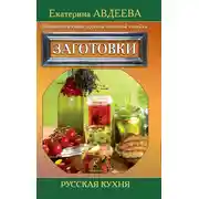 Постер книги Поваренная книга русской опытной хозяйки. Заготовки