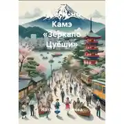 Постер книги Цуёси-но Камэ «Зеркало Цуёши»