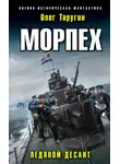Олег Таругин - Морпех. Ледяной десант