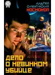 Андрей Силенгинский - Дело о невинном убийце