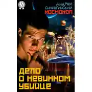 Постер книги Дело о невинном убийце