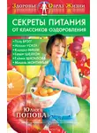 Юлия Попова - Секреты питания от классиков оздоровления