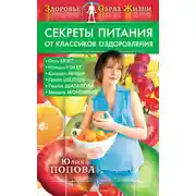 Постер книги Секреты питания от классиков оздоровления