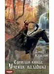 Дэниэл Кахелин - Светлая книга: Ученик паладина